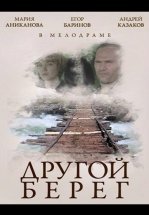 Другой берег