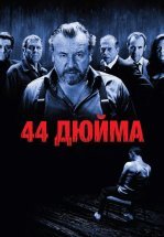 44 дюйма