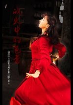 Балет в пламени войны