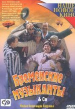 Бременские музыканты & Co