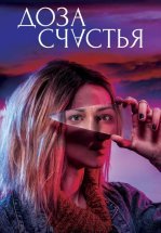 Доза счастья