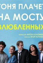 Тоня плачет на мосту влюбленных