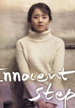 Невинные шаги