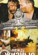 Между жизнью и смертью