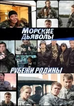 Морские дьяволы. Рубежи Родины