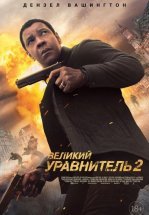 Великий уравнитель 2