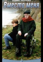 Вместо меня