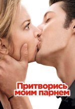 Притворись моим парнем