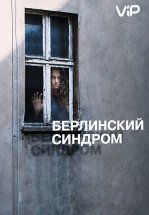 Берлинский синдром