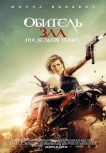 Обитель зла 6: Последняя глава