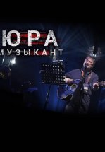 Юра музыкант