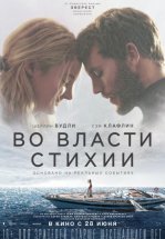 Во власти стихии