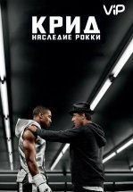Крид: Наследие Рокки