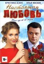 Настоящая любовь