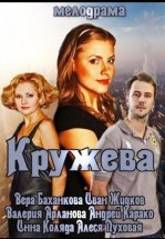 Кружева