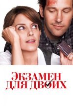 Экзамен для двоих