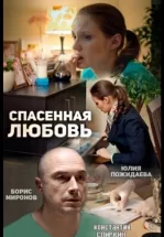 Спасённая любовь