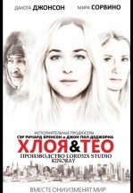 Хлоя и Тео