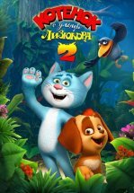 Котенок с улицы Лизюкова 2