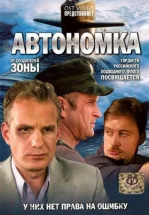 Автономка
