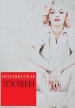 Неизвестная Мэрилин