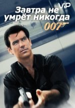 Завтра не умрет никогда