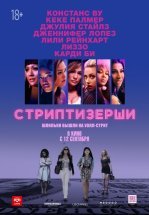 Стриптизёрши