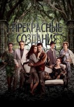 Прекрасные создания