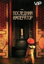 Последний император