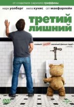 Третий лишний
