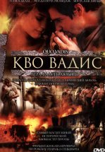 Кво Вадис