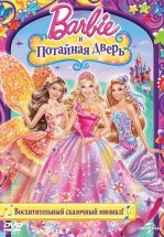 Барби и потайная дверь