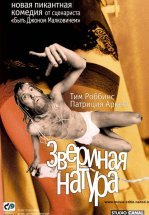 Звериная натура