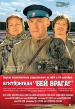 Агитбригада «Бей врага!»