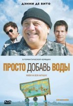 Просто добавь воды