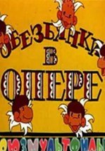 Обезьянки в опере