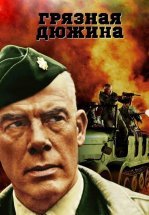 Грязная дюжина