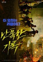 Кулак ярости / Буйный