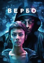 Вербо