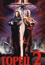 Горец 2: Оживление