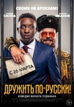 Дружить по-русски!