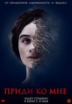 Приди ко мне