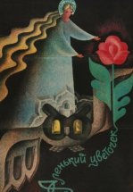 Аленький цветочек