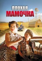 Плохая мамочка