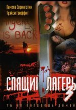 Спящий лагерь 3: Безлюдная территория