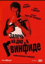 Залечь на дно в Гвинфиде