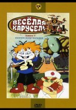 Веселая карусель № 3