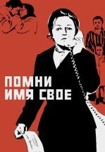 Помни имя свое