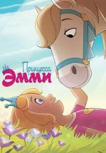 Принцесса Эмми