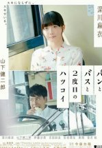 Хлеб, автобус и вторая первая любовь